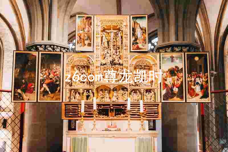 z6com尊龙凯时