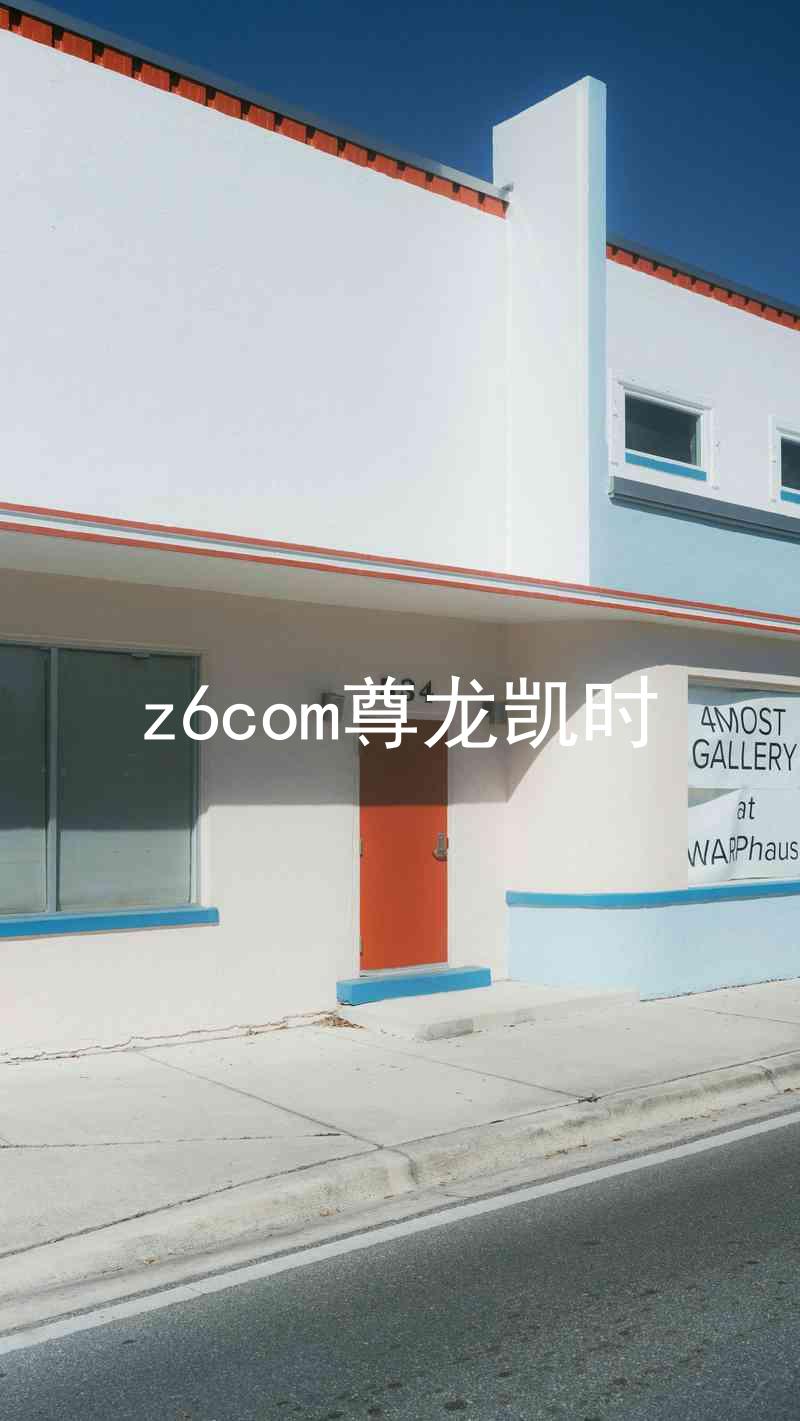 z6com尊龙凯时