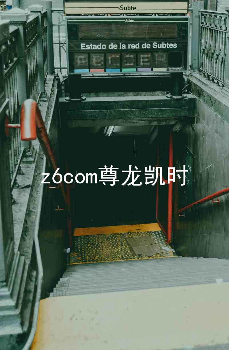 z6com尊龙凯时