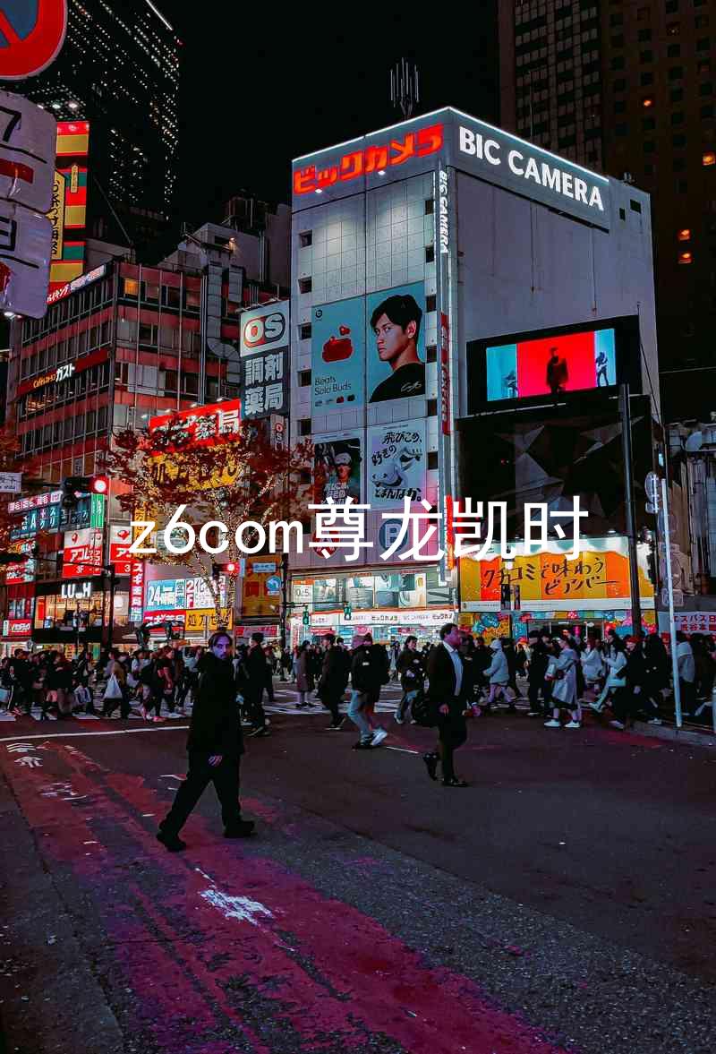 z6com尊龙凯时