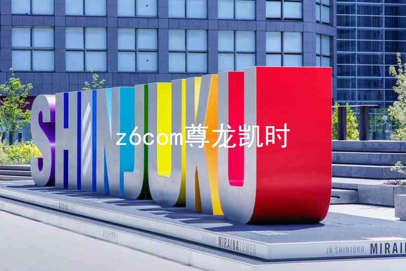 z6com尊龙凯时