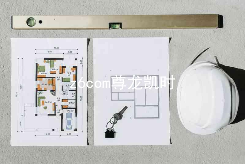 z6com尊龙凯时