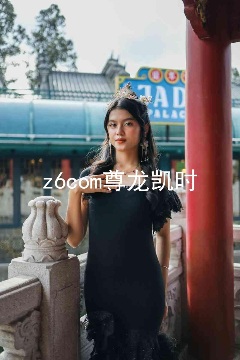 z6com尊龙凯时