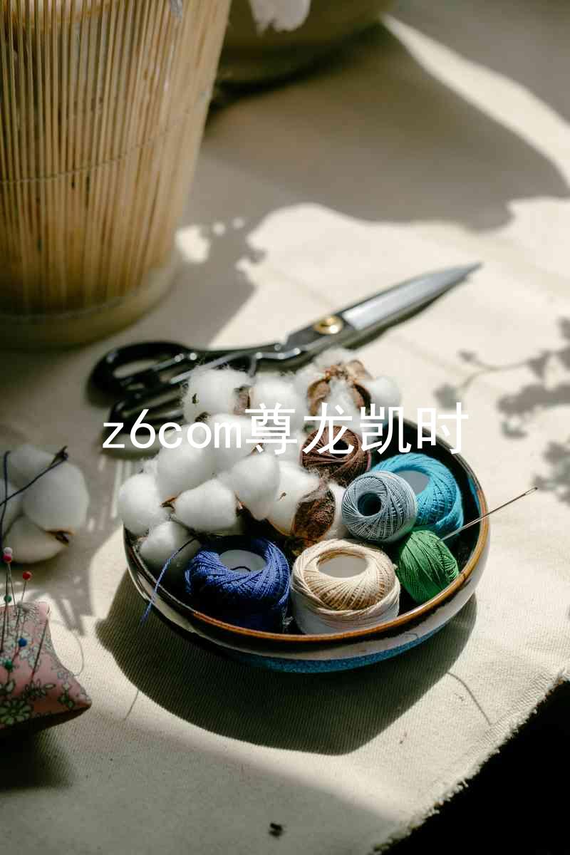 z6com尊龙凯时